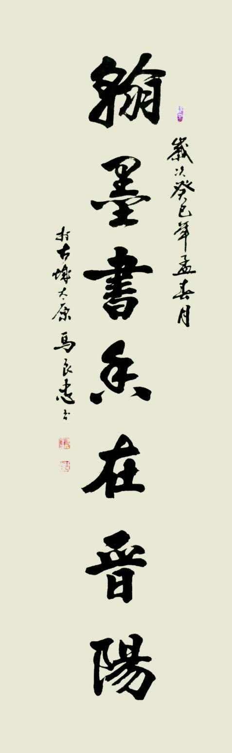 馬良忠書法作品《【書法25】作者馬良忠》【圖0】