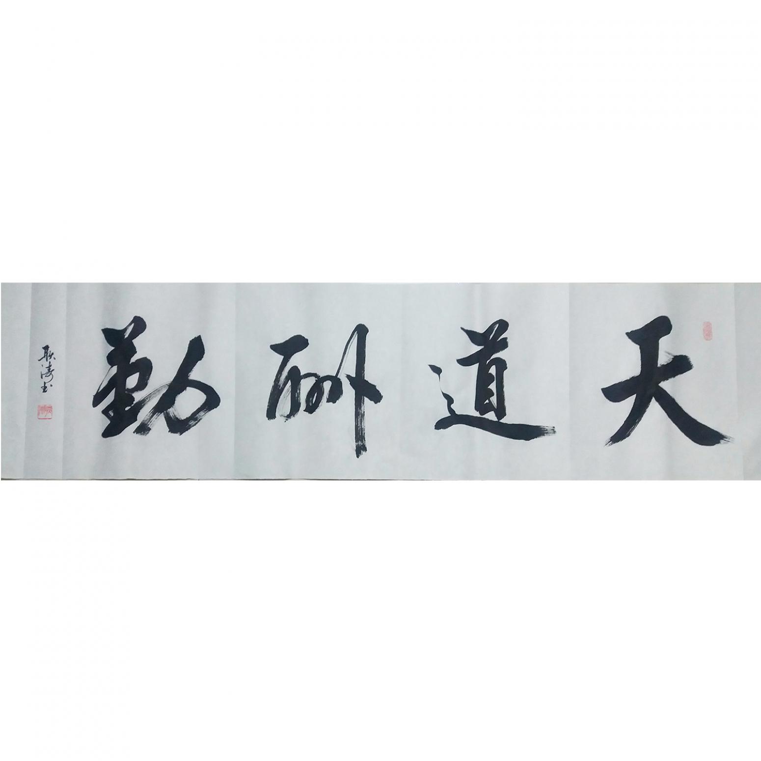 耿濤書法作品《【天道酬勤】作者耿濤》