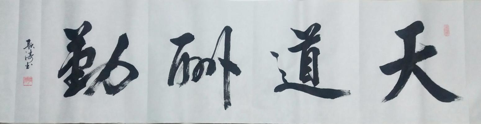 耿濤書法作品《【天道酬勤】作者耿濤》【圖0】