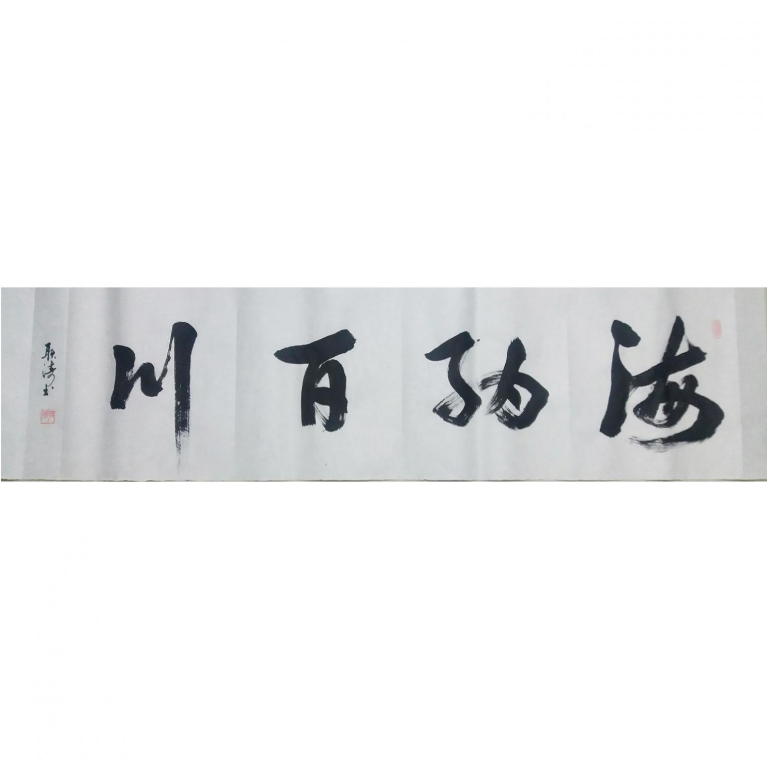 耿濤書法作品《【海納百川】作者耿濤》
