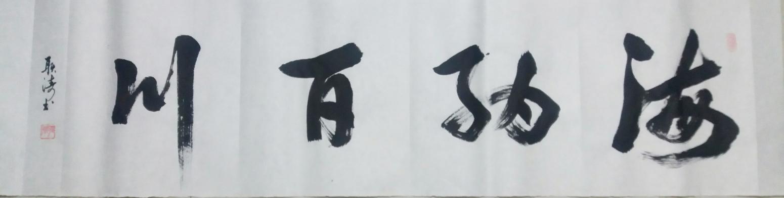 耿濤書法作品《【海納百川】作者耿濤》【圖0】
