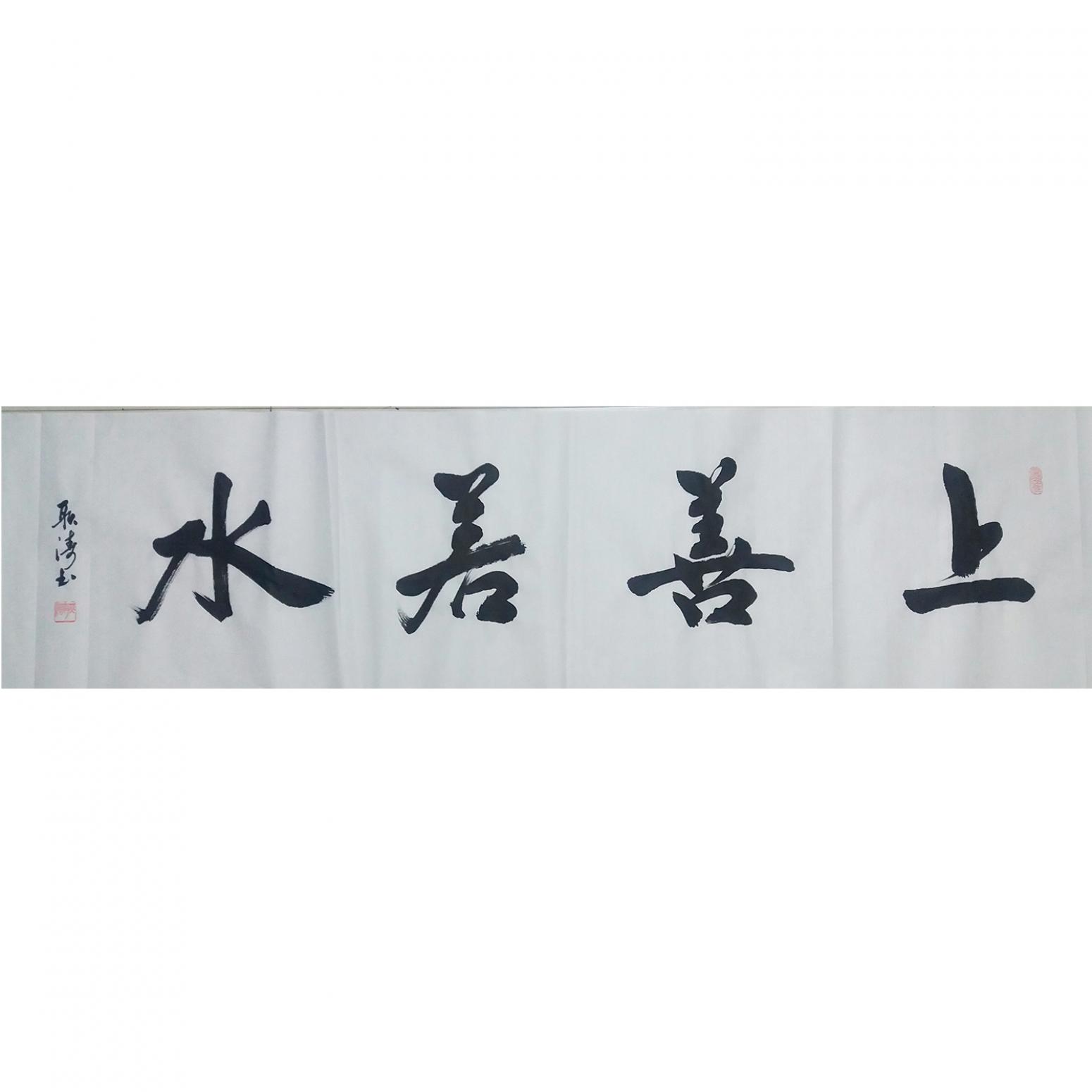 耿濤書法作品《【上善若水】作者耿濤》
