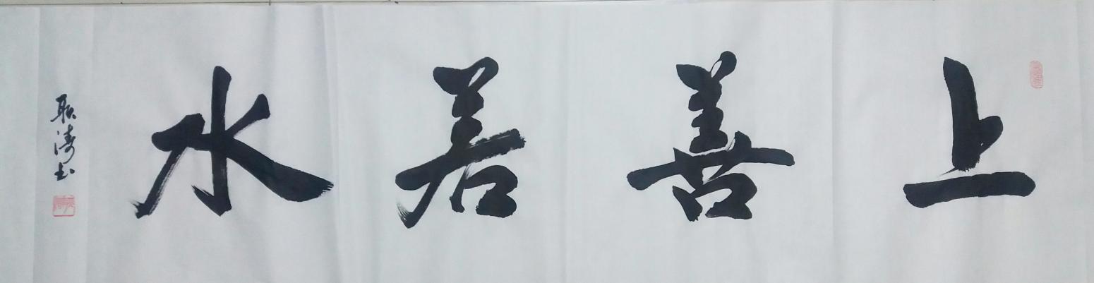 耿濤書法作品《【上善若水】作者耿濤》【圖0】