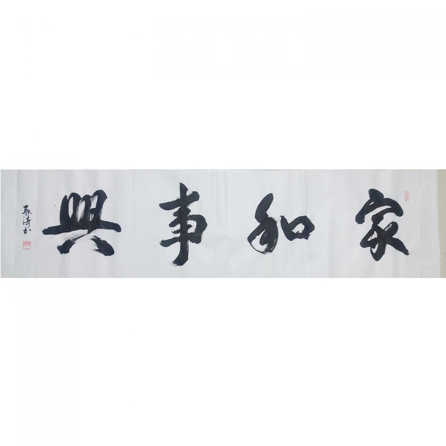 耿濤書法作品《【家和事興】作者耿濤》