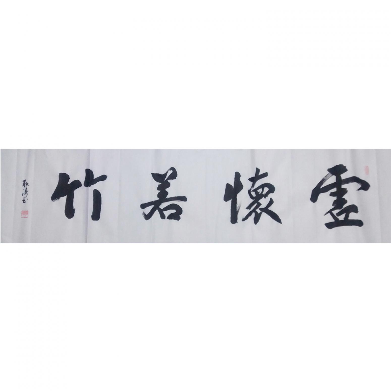 耿濤書(shū)法作品《【虛懷若竹】作者耿濤》