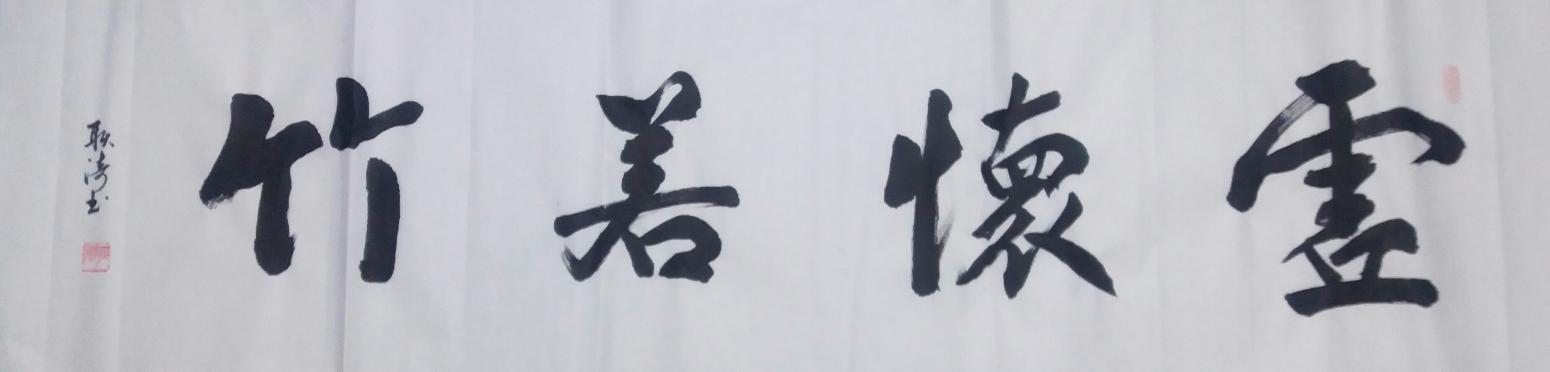 耿濤書(shū)法作品《【虛懷若竹】作者耿濤》【圖0】