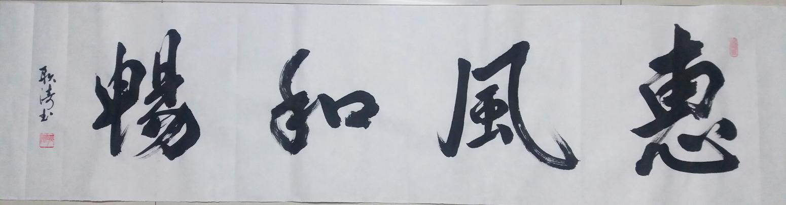 耿濤書(shū)法作品《【惠風(fēng)和暢】作者耿濤》【圖0】