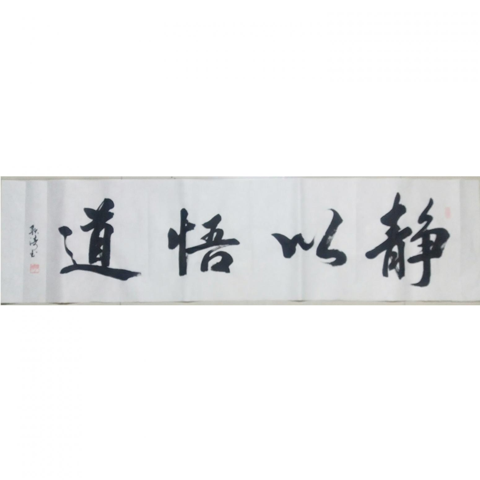 耿濤書法作品《【靜以悟道】作者耿濤》