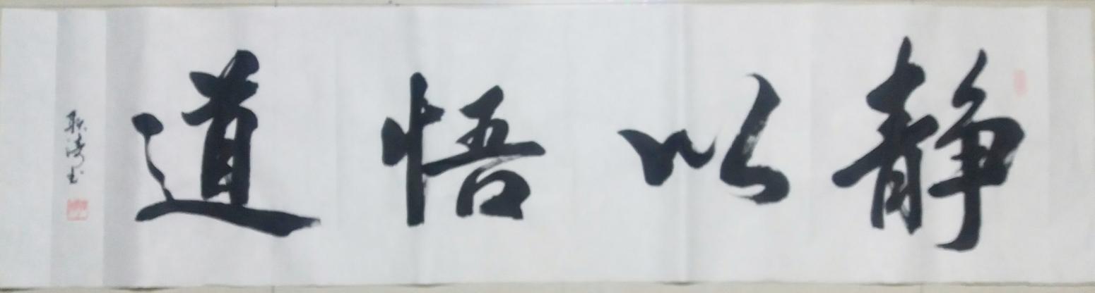 耿濤書法作品《【靜以悟道】作者耿濤》【圖0】