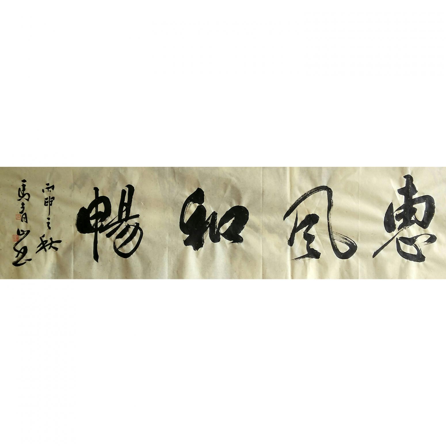 馬青山書(shū)法作品《【惠風(fēng)和暢】作者馬青山》