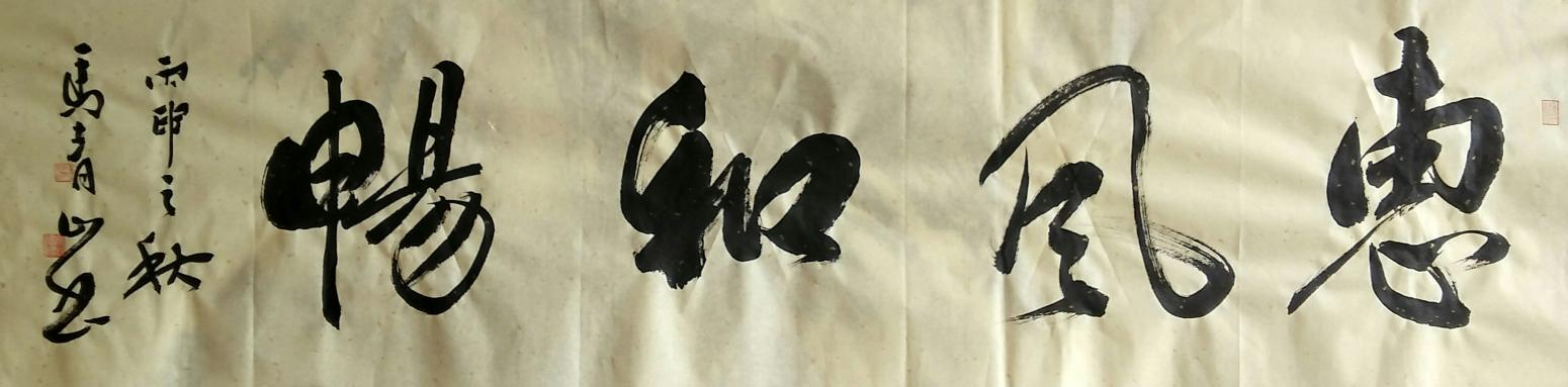 馬青山書(shū)法作品《【惠風(fēng)和暢】作者馬青山》【圖0】