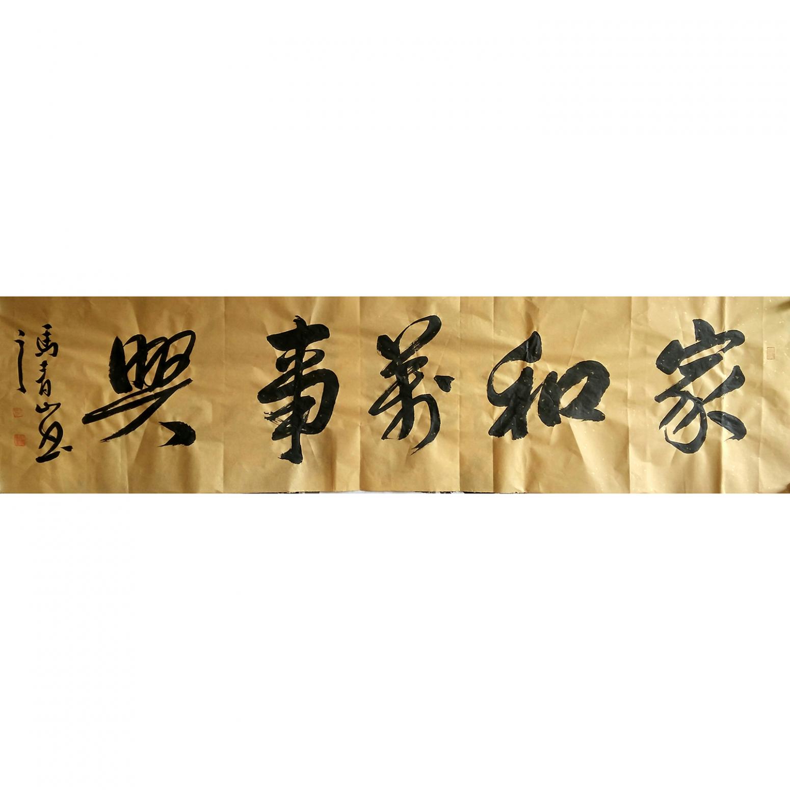 馬青山書法作品《【家和萬事興】作者馬青山》