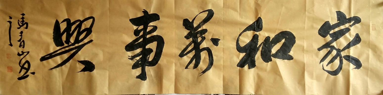馬青山書法作品《【家和萬事興】作者馬青山》【圖0】