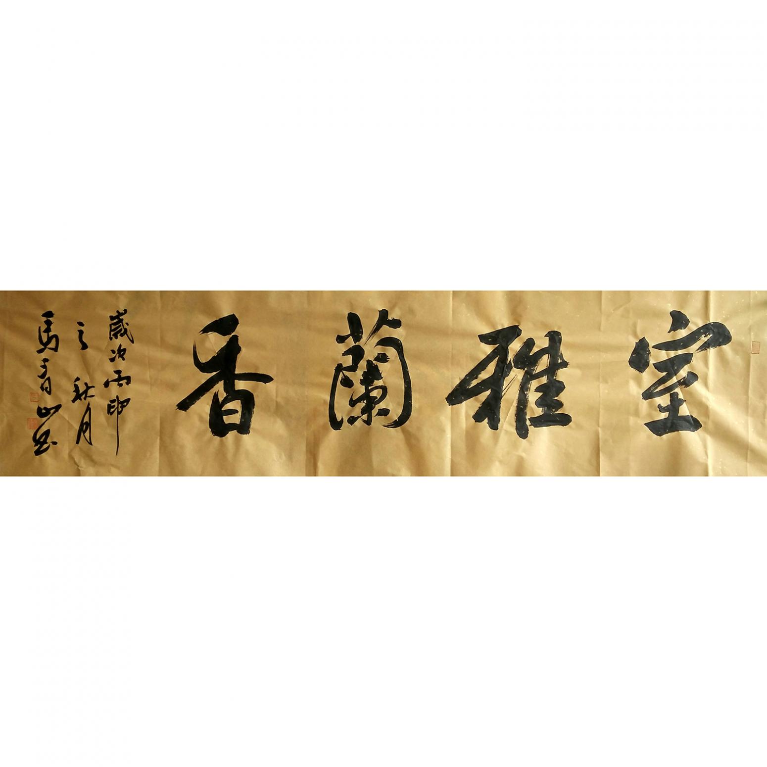 馬青山書(shū)法作品《【室雅蘭香】作者馬青山》