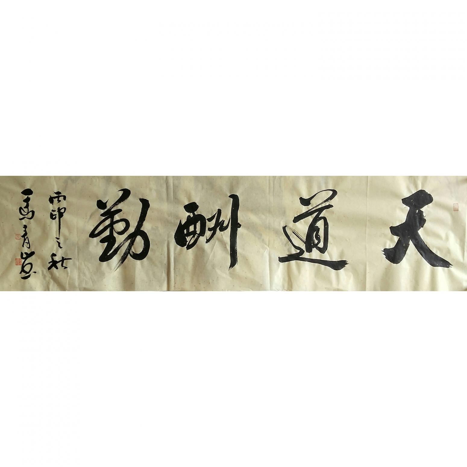 馬青山書法作品《【天道酬勤】作者馬青山》