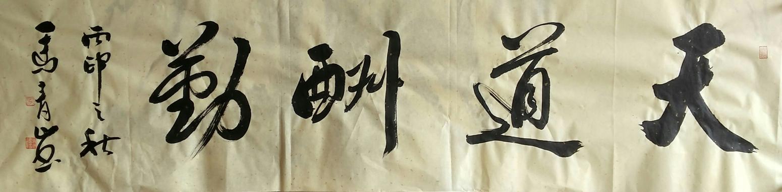 馬青山書法作品《【天道酬勤】作者馬青山》【圖0】