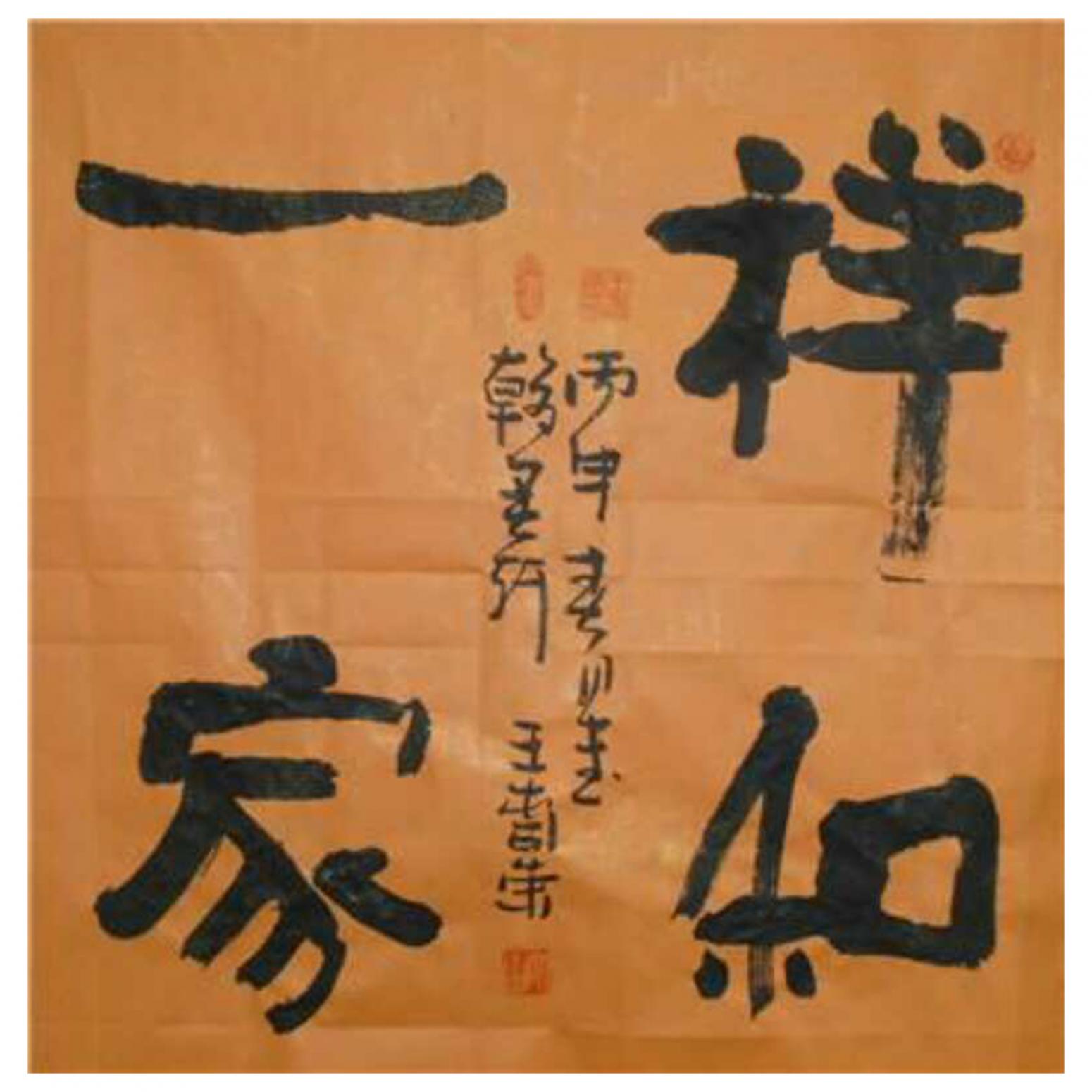 王春榮書(shū)法作品《【書(shū)法1】作者王春榮》