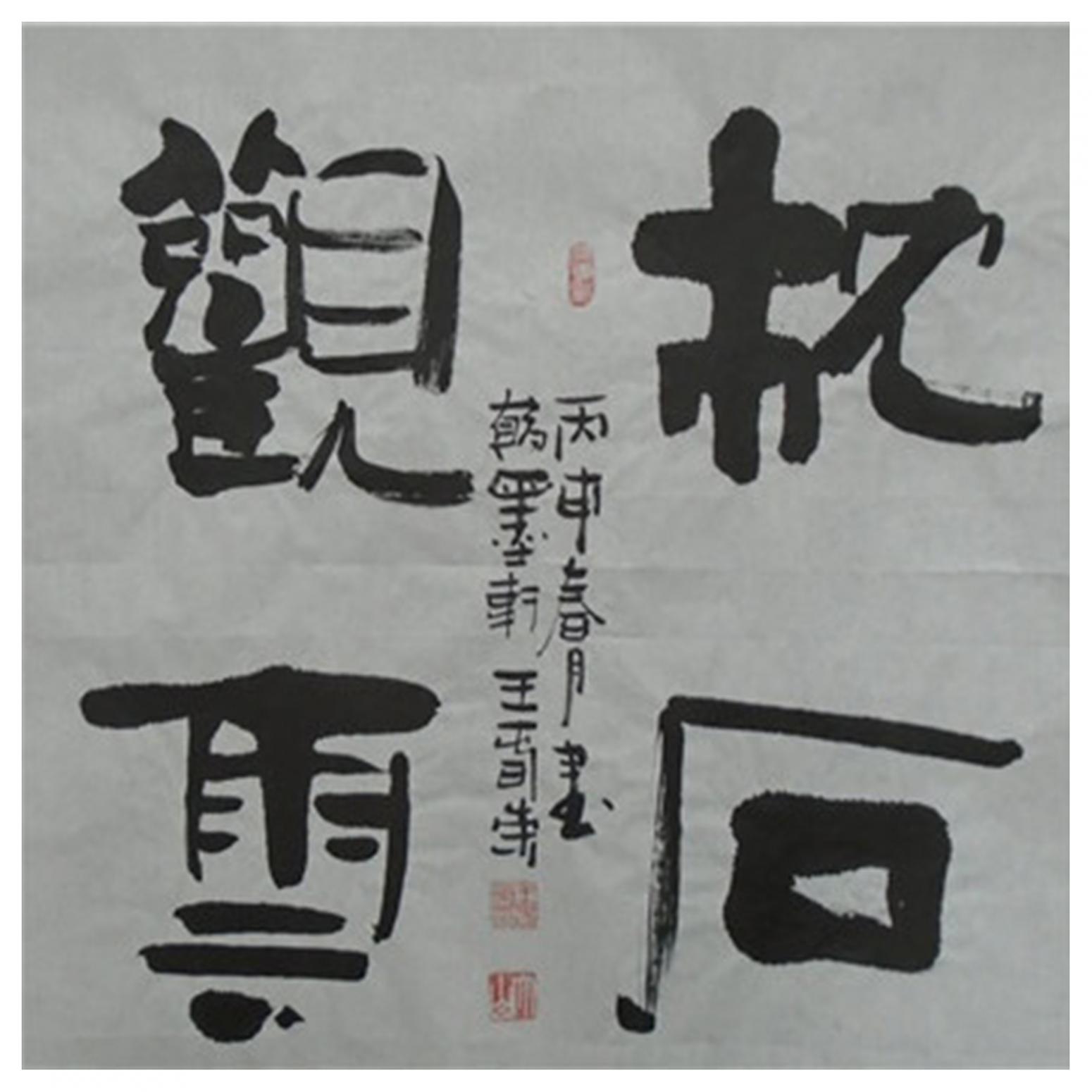 王春榮書法作品《【書法3】作者王春榮》