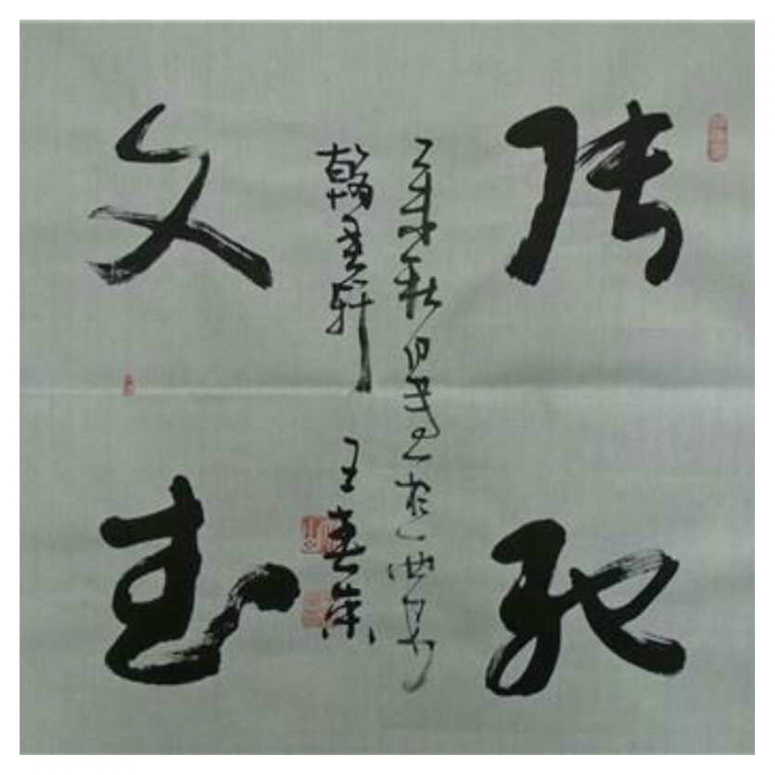 王春榮書法作品《【書法5】作者王春榮》