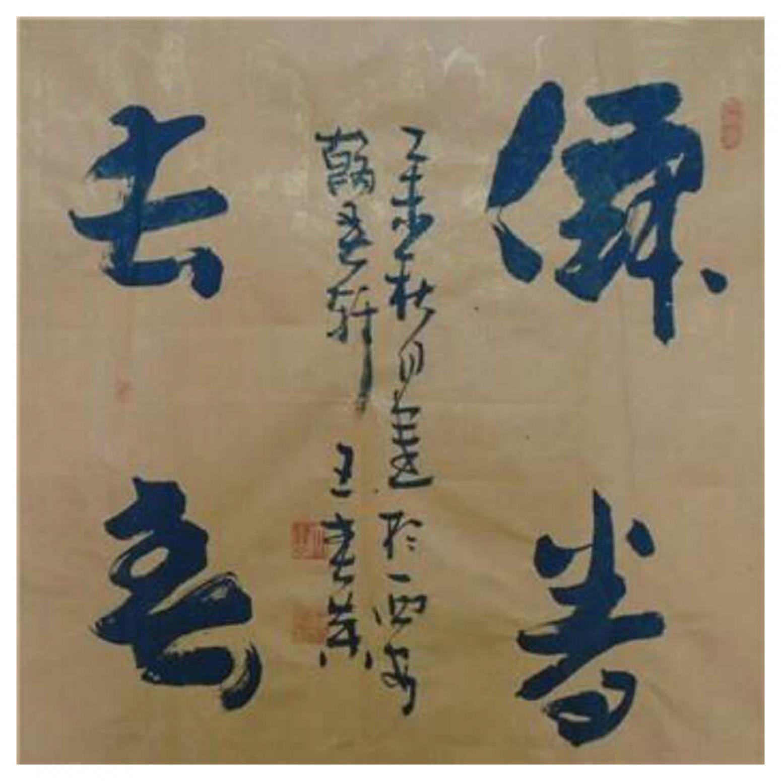 王春榮書法作品《【書法7】作者王春榮》