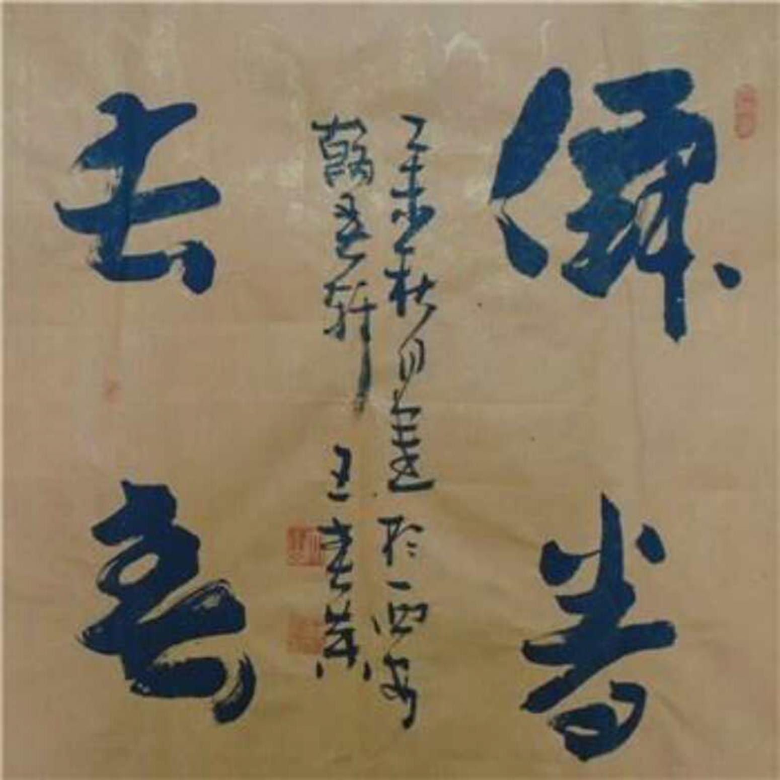 王春榮書法作品《【書法7】作者王春榮》【圖0】
