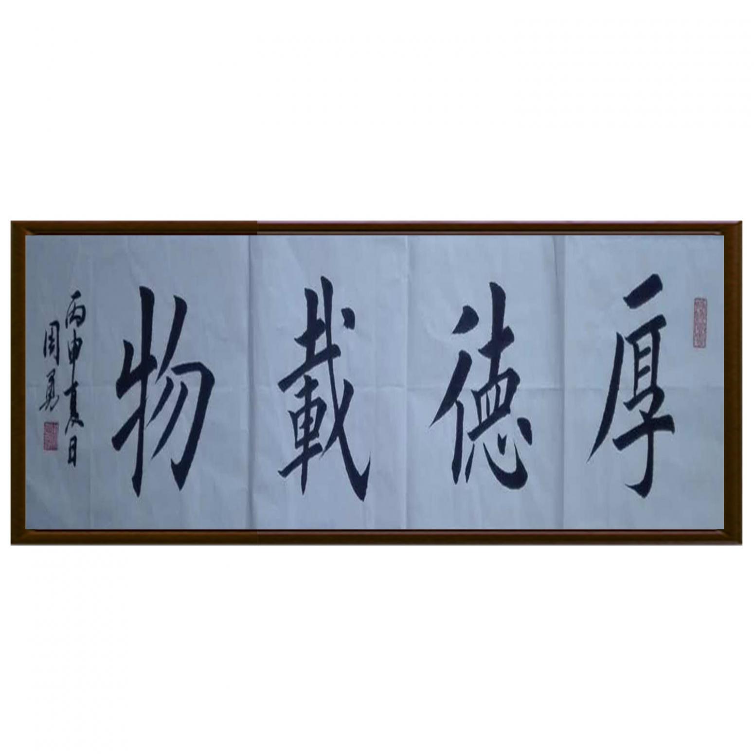 周勇書法作品《【厚德載物】作者周勇》【圖2】