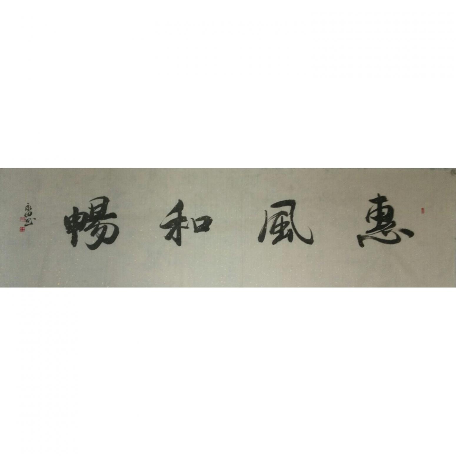 蔡永田書(shū)法作品《【惠風(fēng)和暢】作者蔡永田》