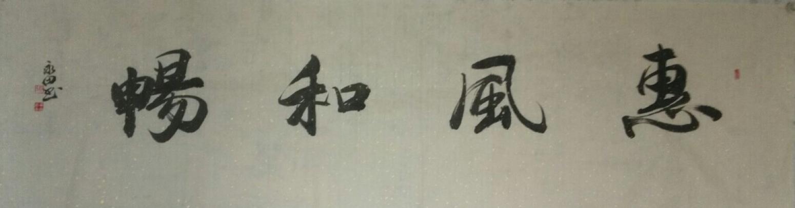 蔡永田書(shū)法作品《【惠風(fēng)和暢】作者蔡永田》【圖0】