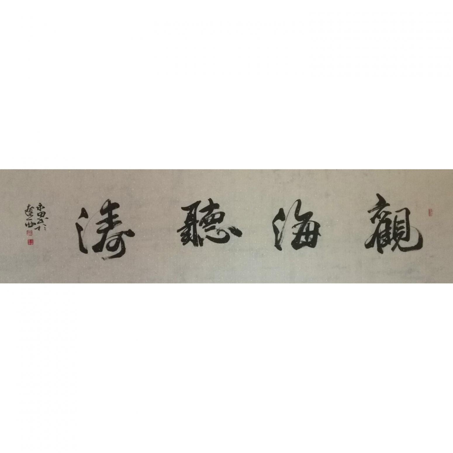 蔡永田書(shū)法作品《【觀海聽(tīng)濤】作者蔡永田》