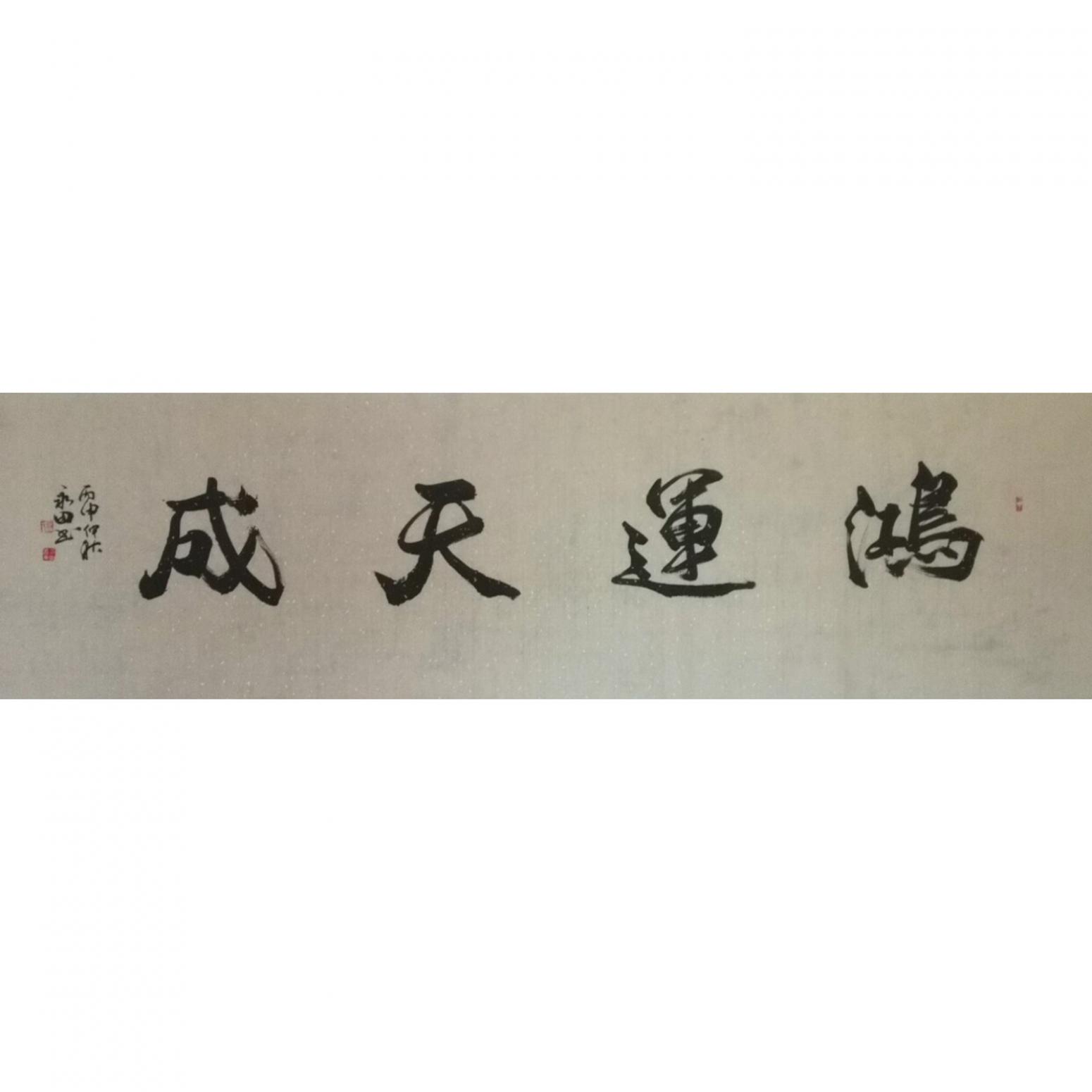 蔡永田書法作品《【鴻運(yùn)天成】作者蔡永田》