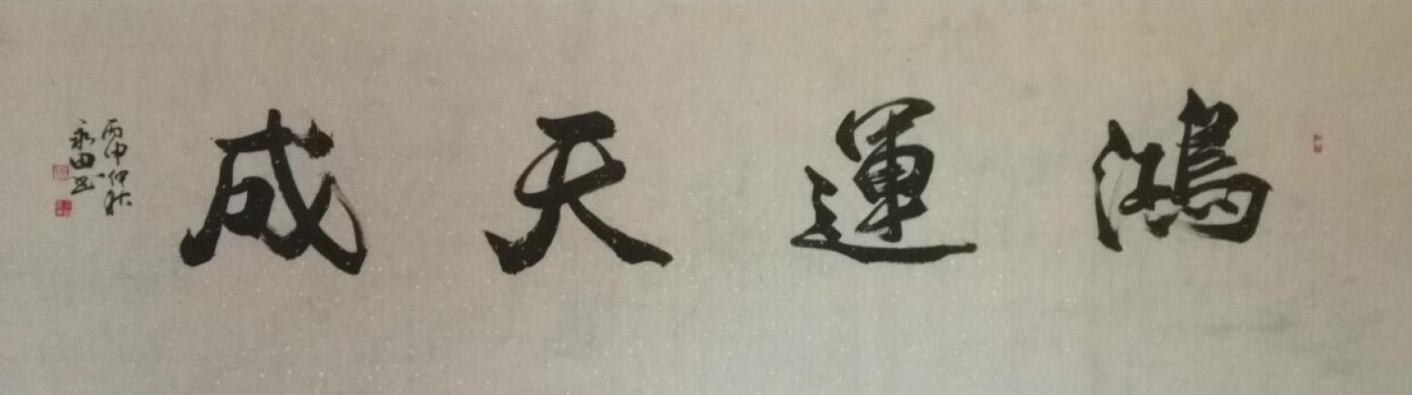 蔡永田書法作品《【鴻運(yùn)天成】作者蔡永田》【圖0】