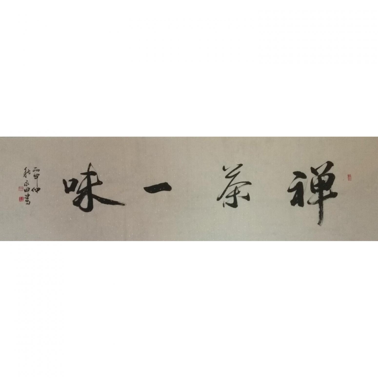 蔡永田書法作品《【禪茶一味】作者蔡永田》