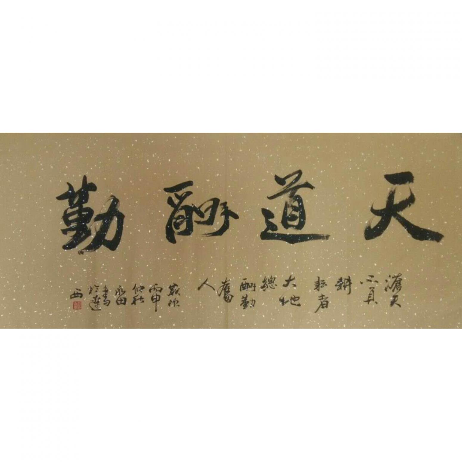 蔡永田書法作品《【天道酬勤】作者蔡永田》