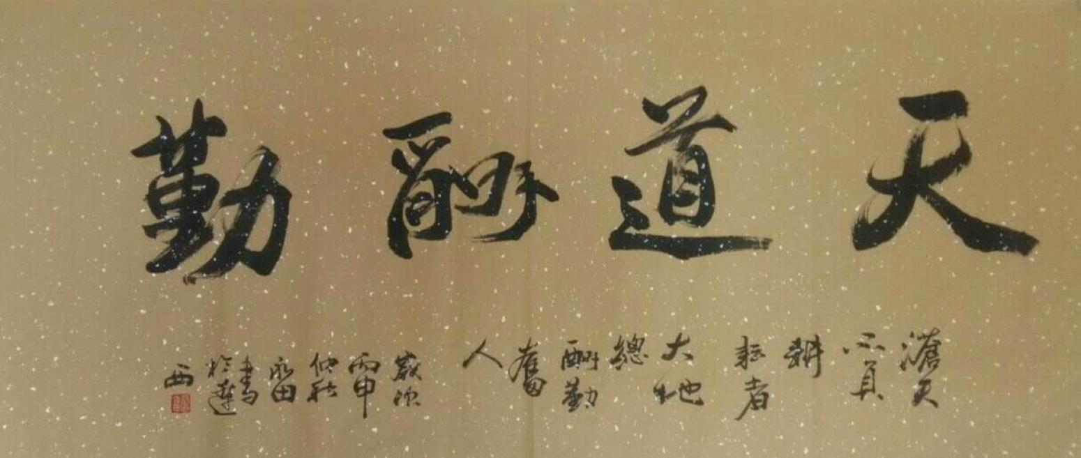 蔡永田書法作品《【天道酬勤】作者蔡永田》【圖0】