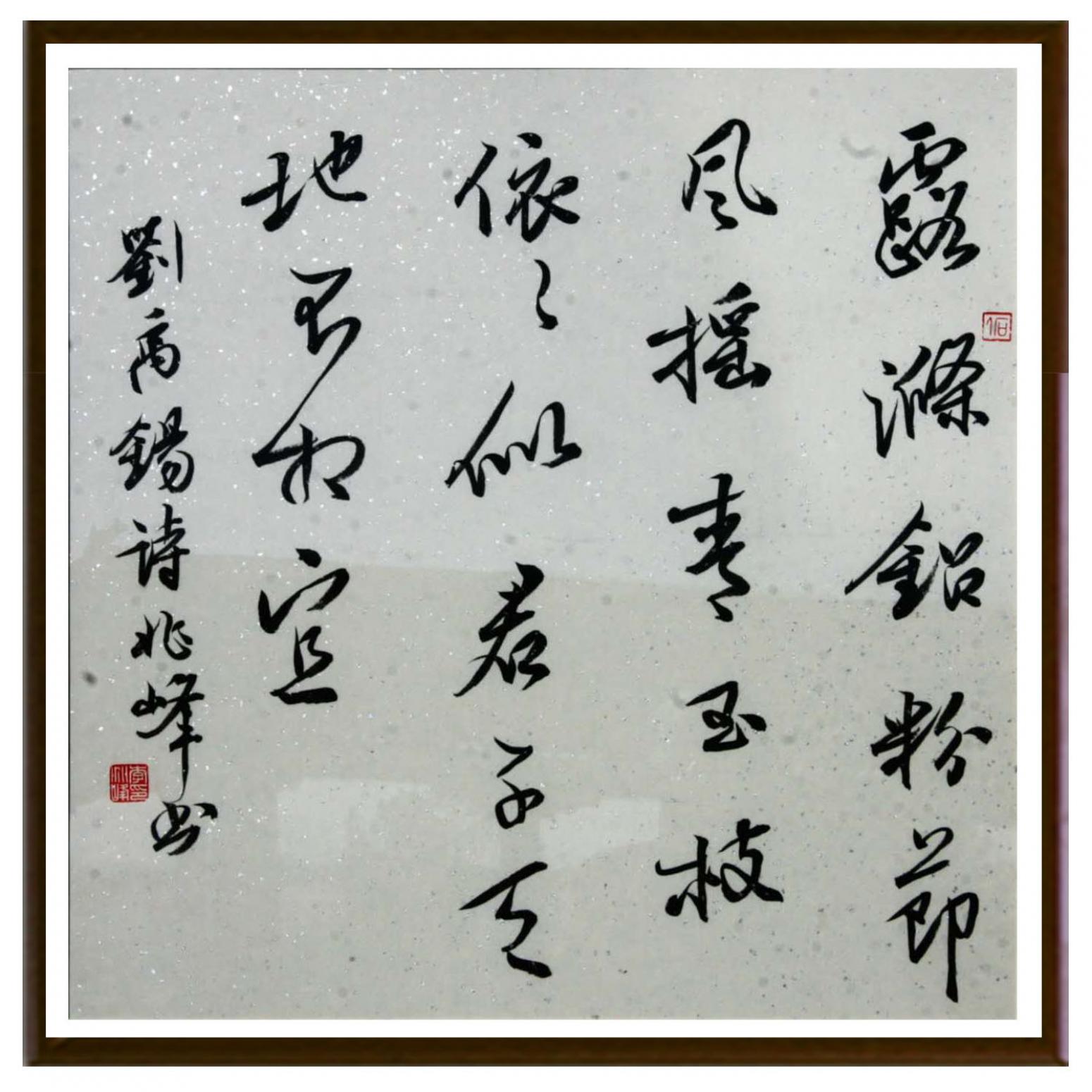 李兆峰書法作品《【書法 內(nèi)容可定制】作者李兆峰》【圖2】