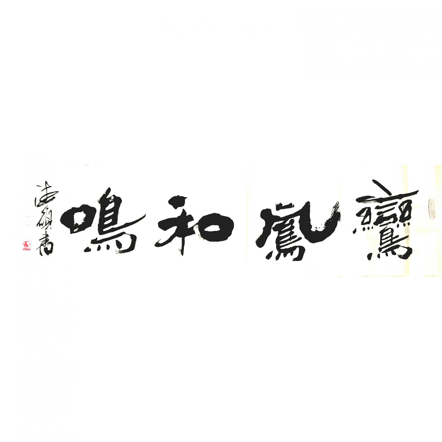 王德碩書(shū)法作品《【鸞鳳和鳴】作者王德碩》