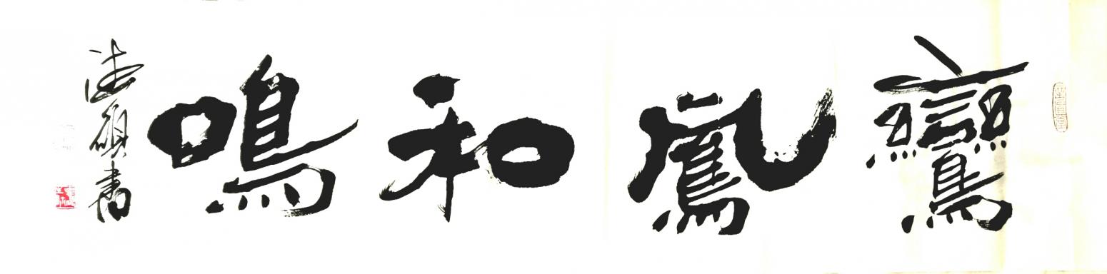 王德碩書(shū)法作品《【鸞鳳和鳴】作者王德碩》【圖0】