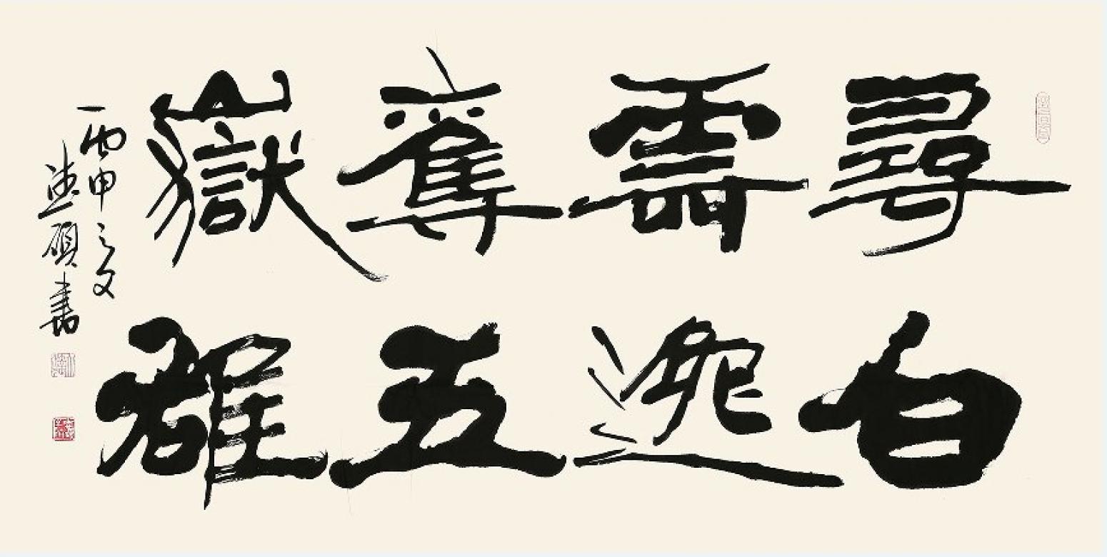 王德碩書法作品《【書法5】作者王德碩》【圖0】