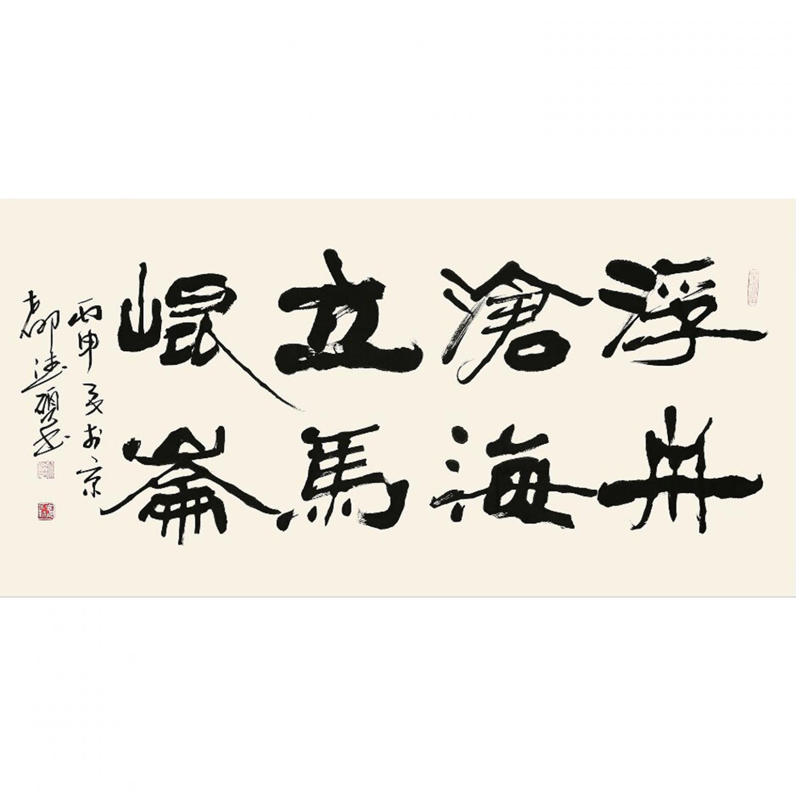 王德碩書法作品《【書法7】作者王德碩》