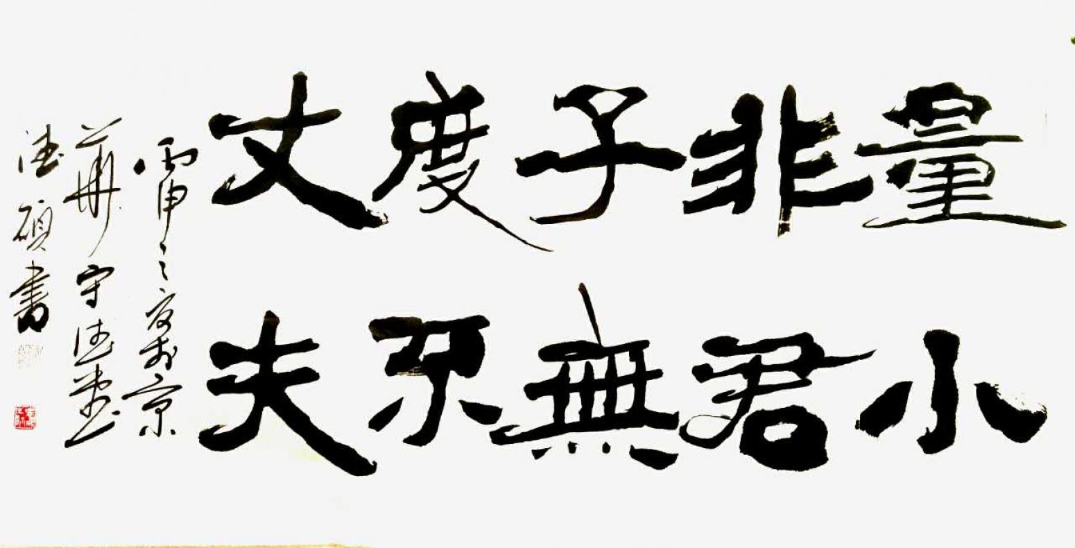 王德碩書法作品《【書法9】作者王德碩》【圖0】