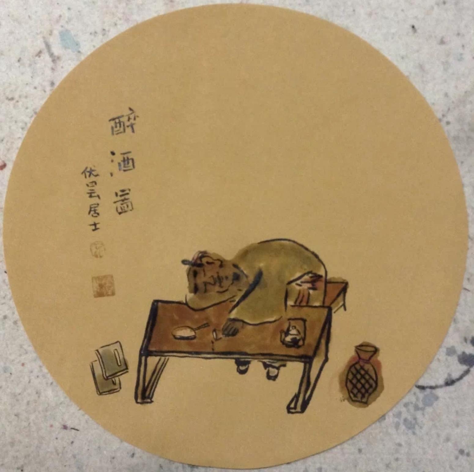 宋榮杰國畫作品《【醉酒圖】作者宋榮杰》【圖0】