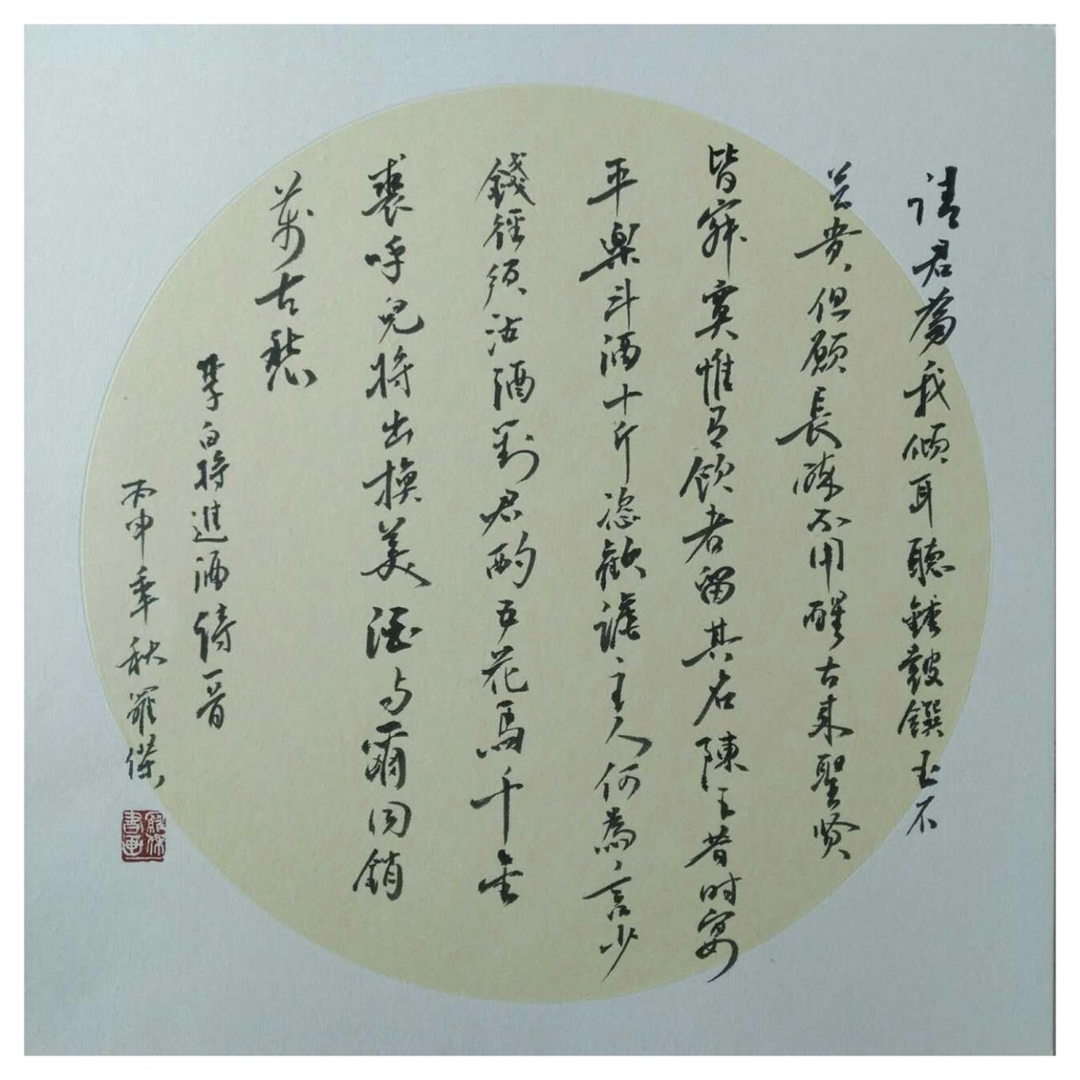 羅杰書法作品《【李白將進(jìn)酒詩一首】作者羅杰》