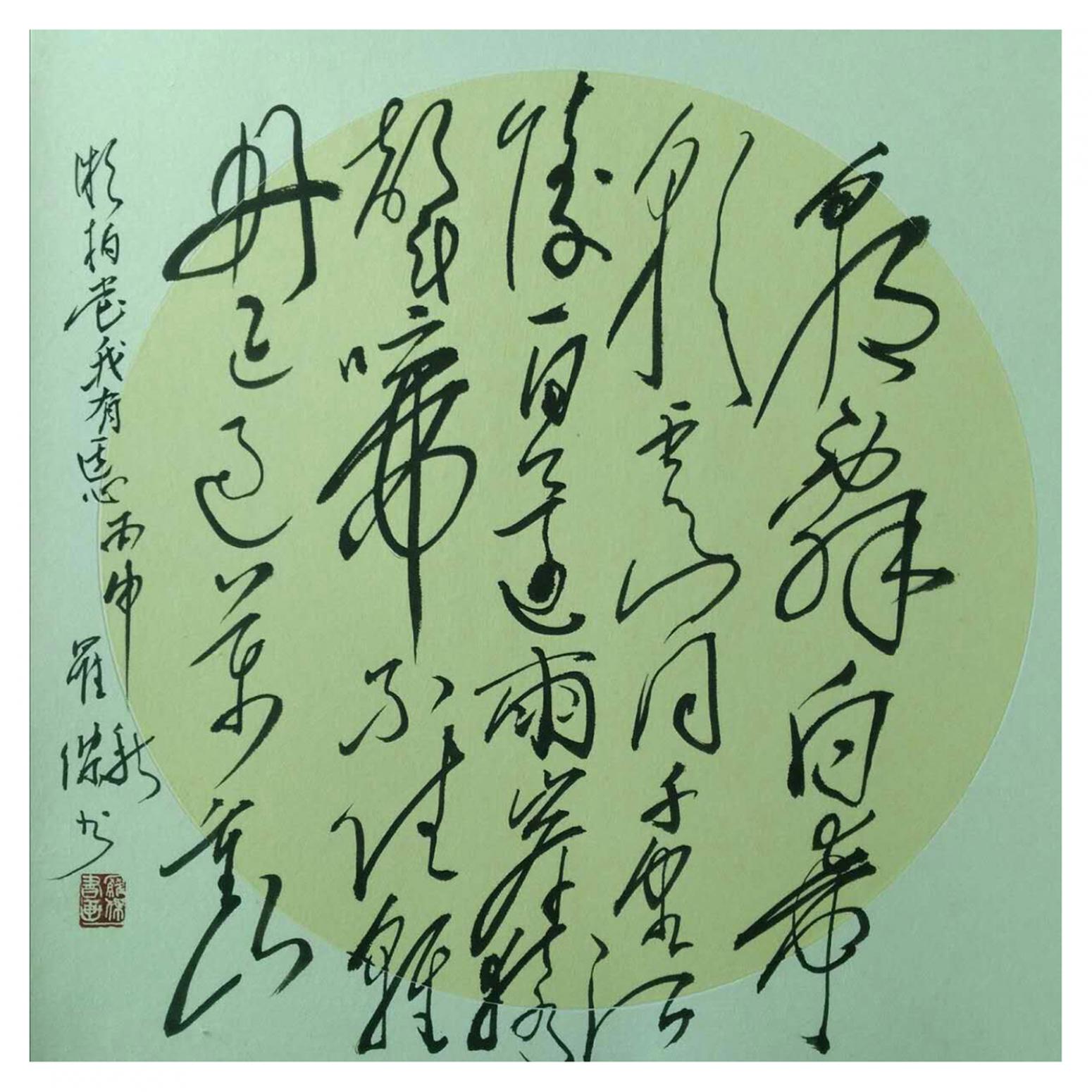 羅杰書法作品《【草書1】作者羅杰》