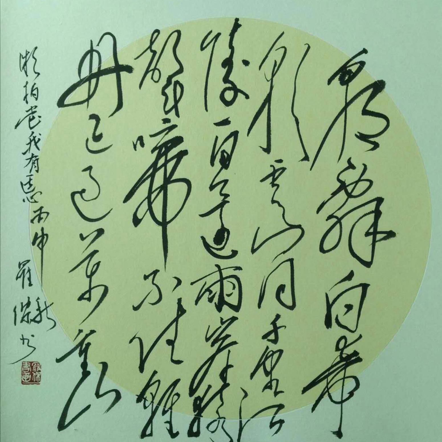 羅杰書法作品《【草書1】作者羅杰》【圖0】