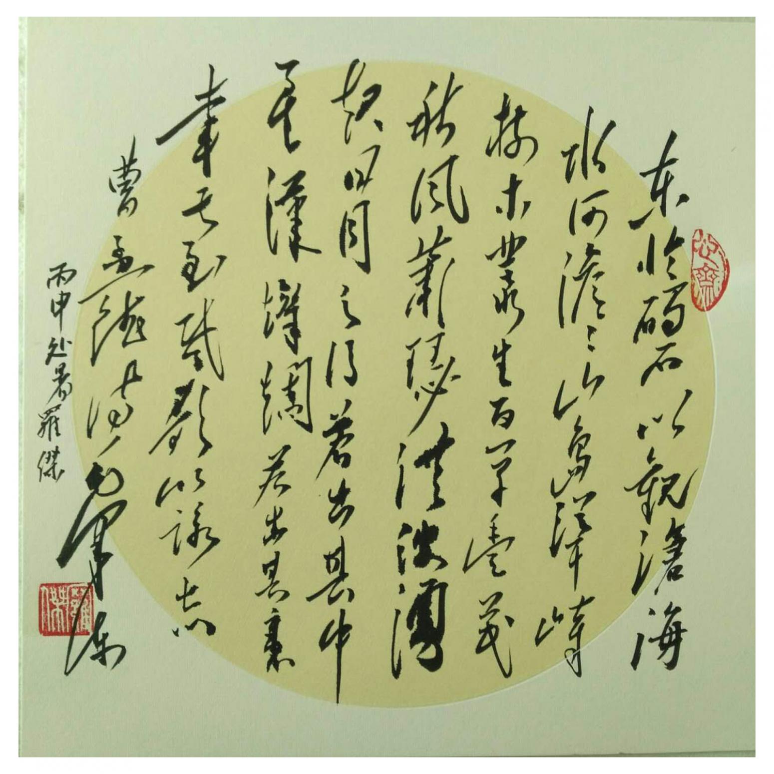 羅杰書法作品《【觀滄?!孔髡吡_杰》