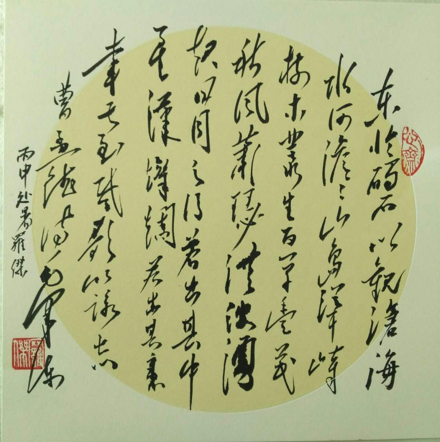 羅杰書法作品《【觀滄海】作者羅杰》【圖0】
