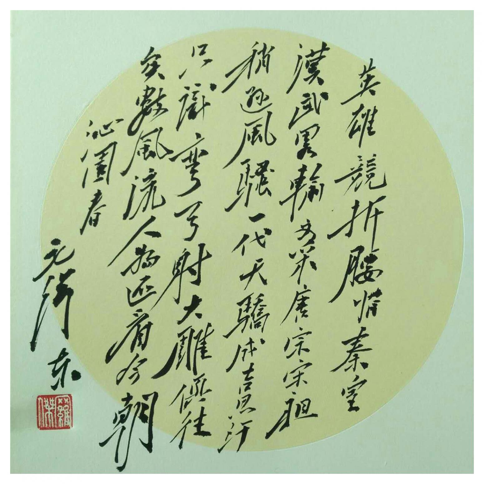 羅杰書法作品《【沁園春3】作者羅杰》