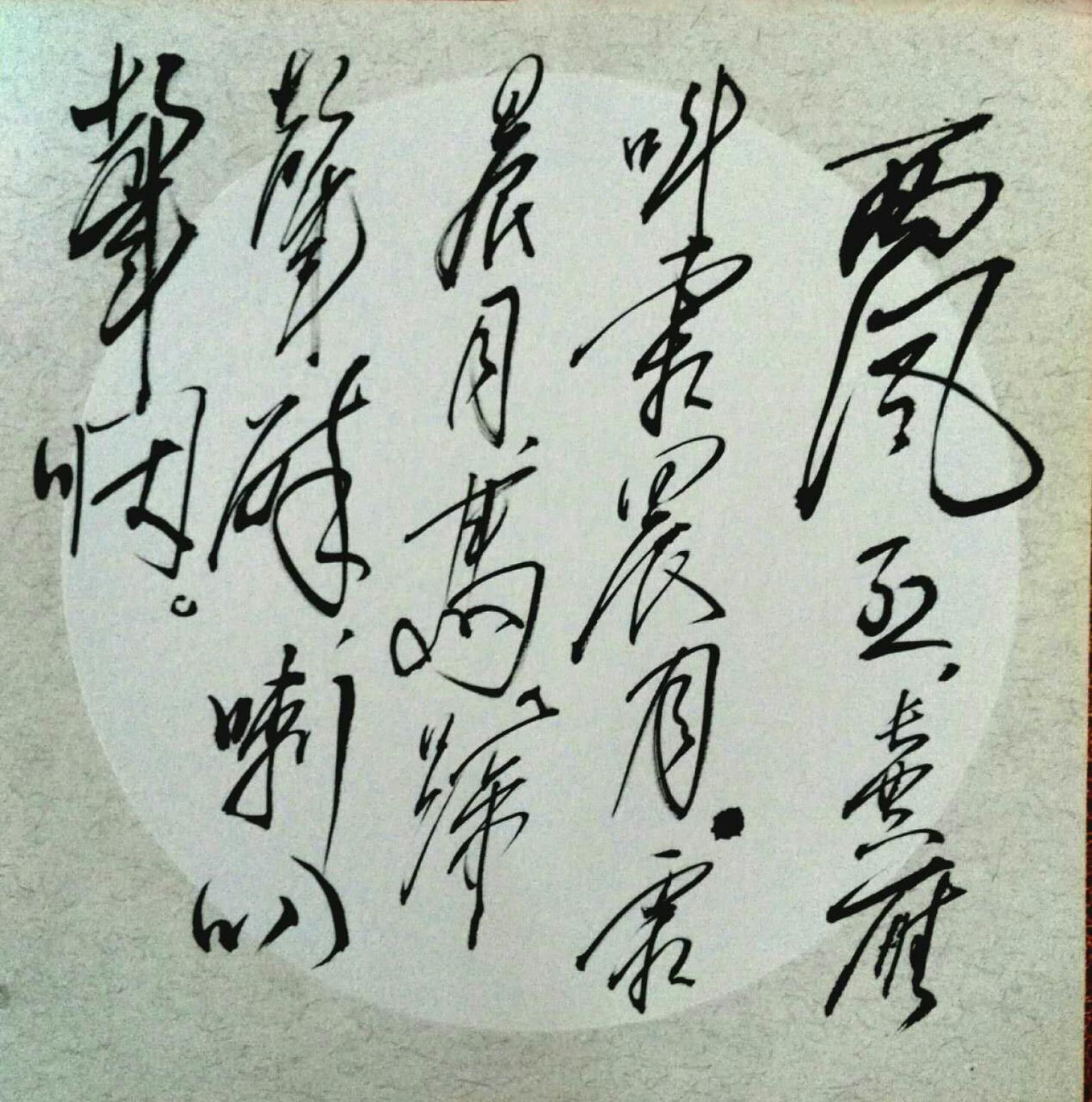 羅杰書法作品《【草書5】作者羅杰》【圖0】