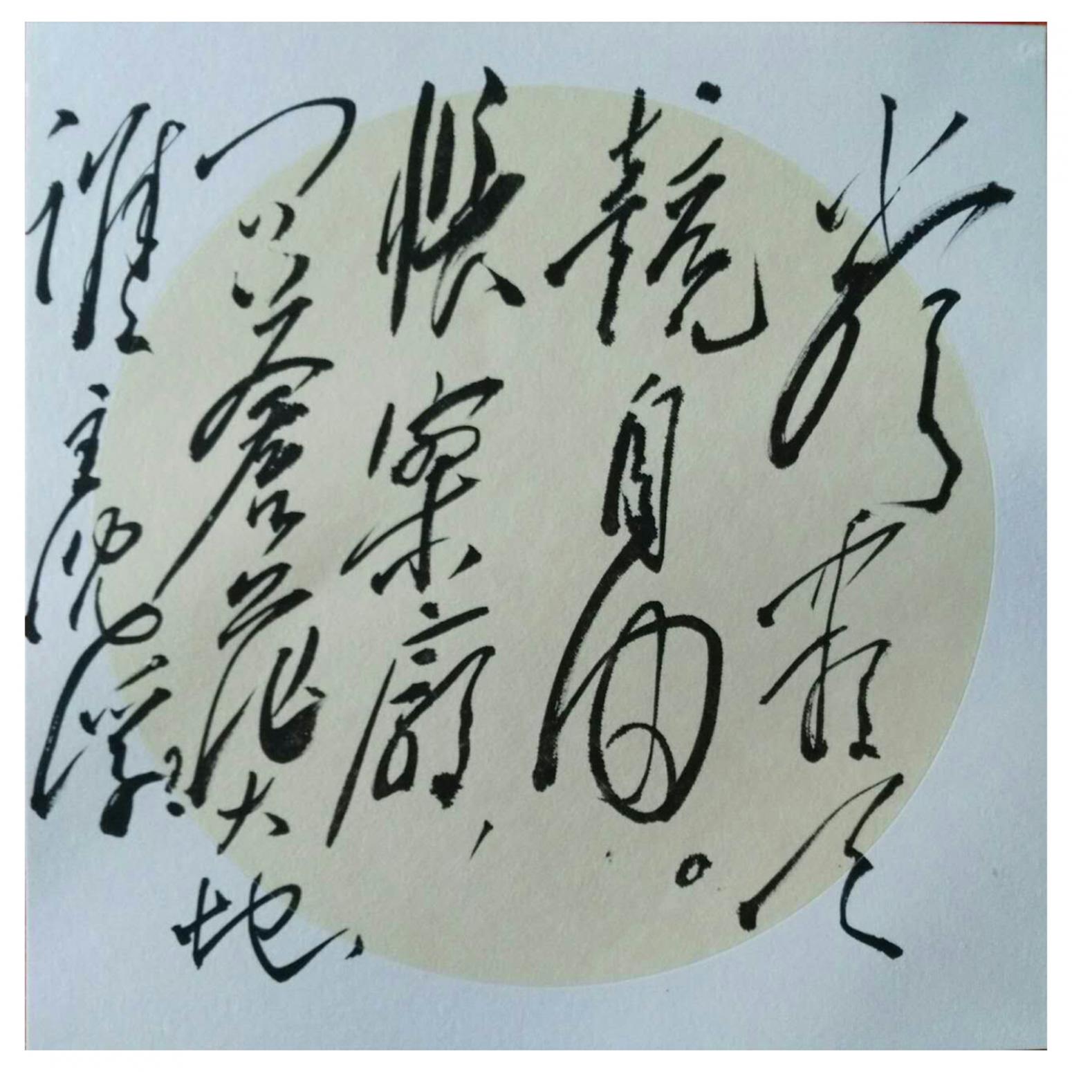 羅杰書(shū)法作品《【草書(shū)7】作者羅杰》