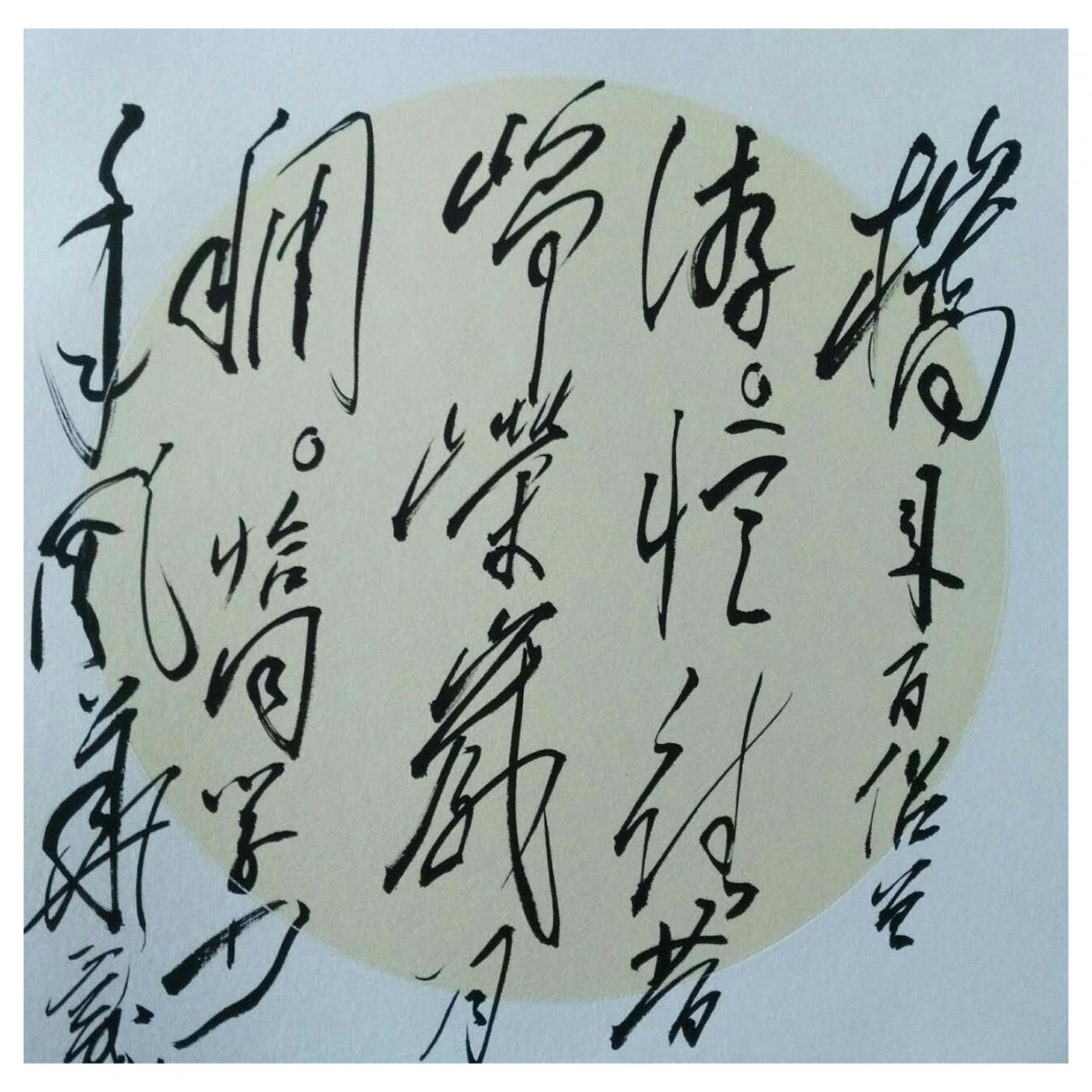 羅杰書法作品《【草書8】作者羅杰》